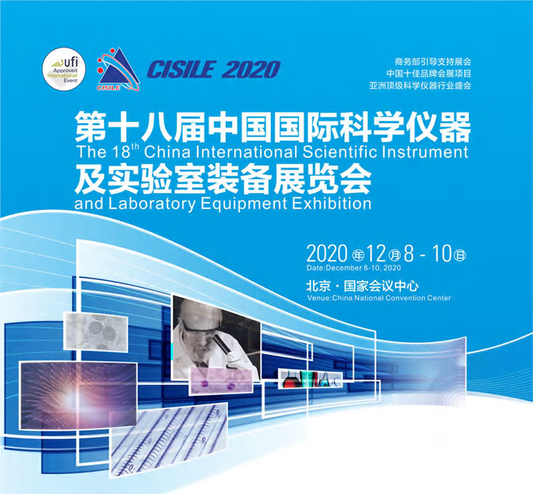 中国国际科学仪器及实验室装备展览会将于12月8日在京举行