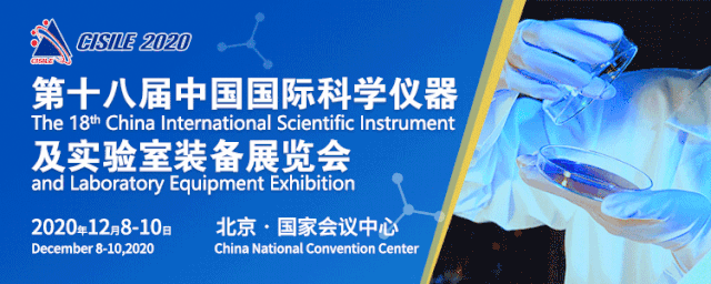 第十八届中国国际科学仪器及实验室装备展览会（CISILE2020）在北京国家会议中心圆满落下了帷幕