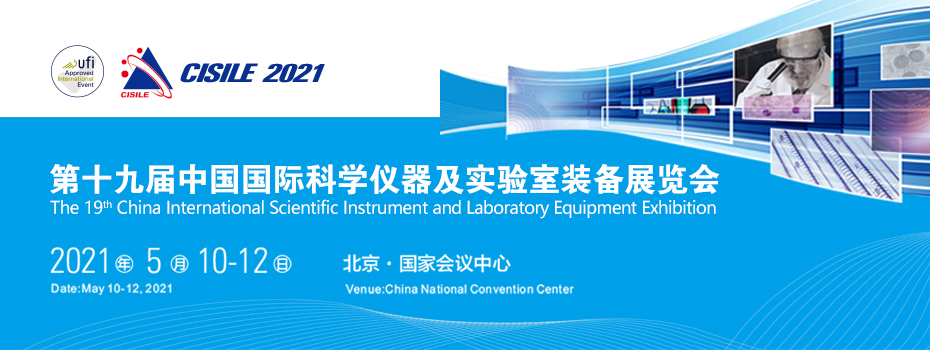 第十九届国际科学仪器及实验室装备展将于5月在北京召开