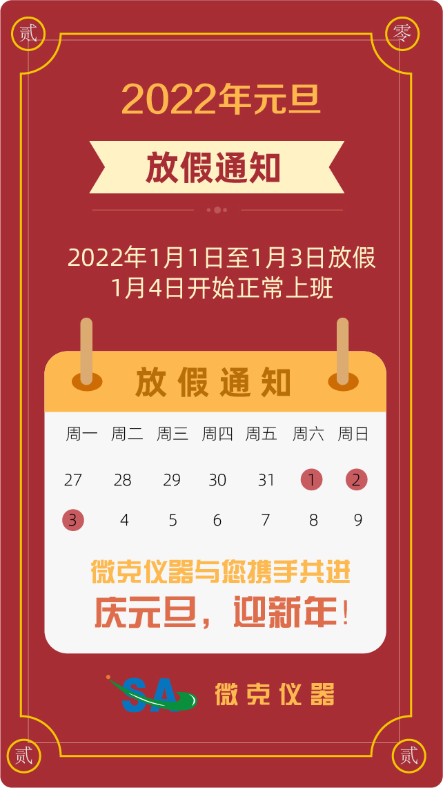 微克仪器2022年元旦放假通知(图1)