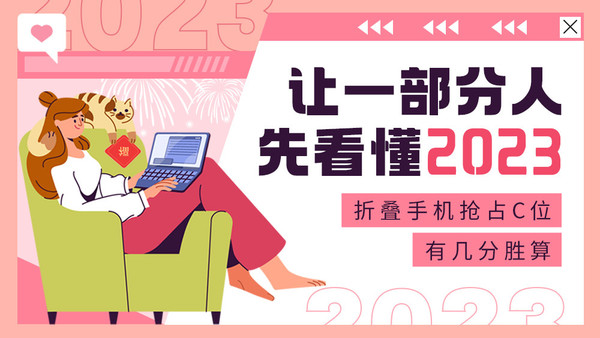 让一部分人先看懂2023：折叠机能占C位吗