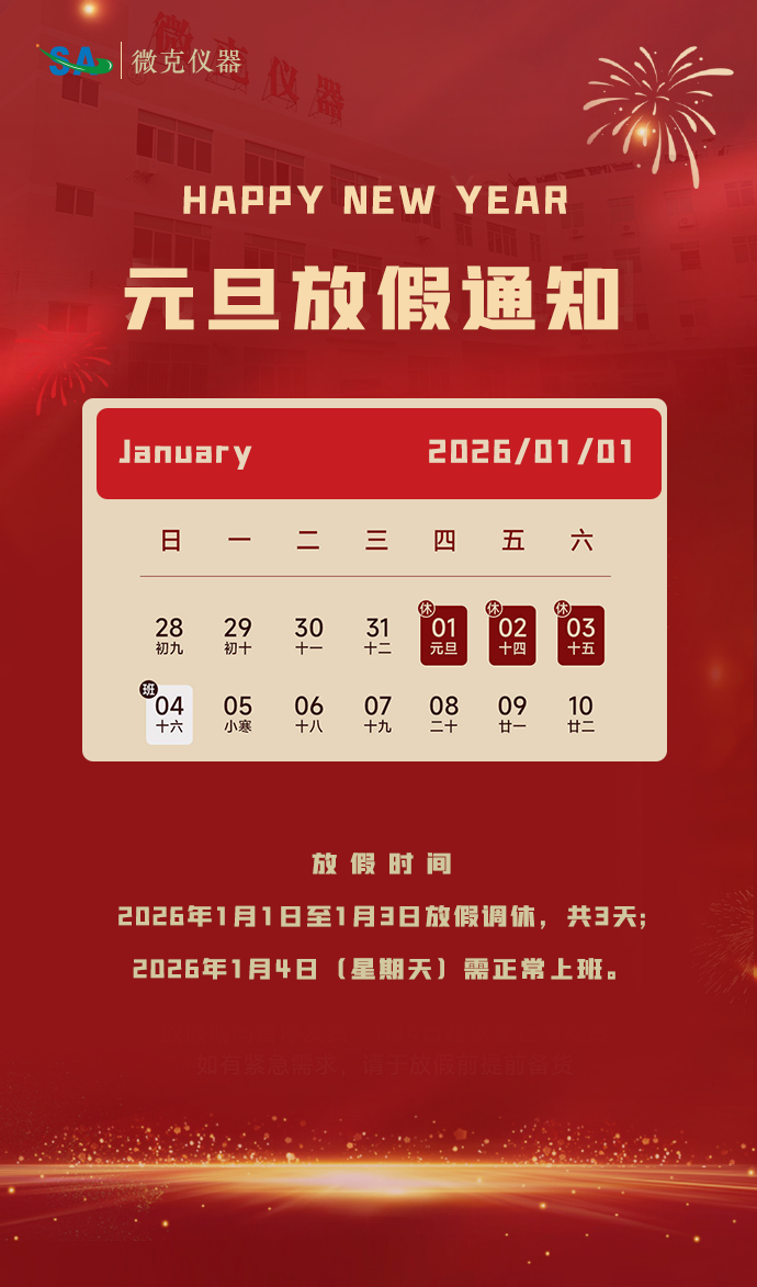 微克仪器2026年元旦放假通知(图1) 2026元旦放假通知.png