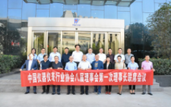 中国仪器仪表行业协会八届理事会第一次理事长联席会议圆满举行