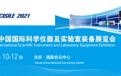 第十九届国际科学仪器及实验室装备展将于5月在北京召开