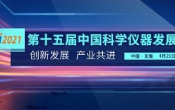 第十五届中国科学仪器发展年会参会指南