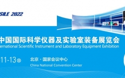 第二十届中国国际科学仪器及实验室装备展览会定于2022年5月11-13日在北京召开