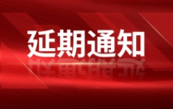 关于延期举办“第二十届中国国际科学仪器及实验室装备展览会（CISILE2022）”的通知