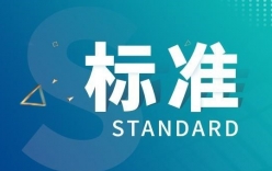 2022年4月份将要实施的标准 