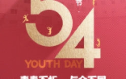今日，五四青年节！