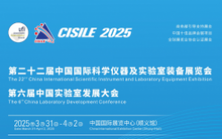 第二十二届中国国际科学仪器及实验室装备展览会将于3月31日在北京举行