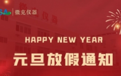 微克仪器2026年元旦放假通知