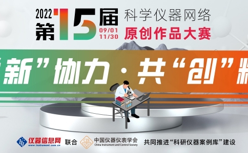 第15届科学仪器网络原创作品大赛将于9月1日正式开赛