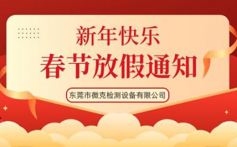 微克仪器2022年春节放假通知