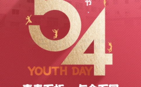 今日，五四青年节！