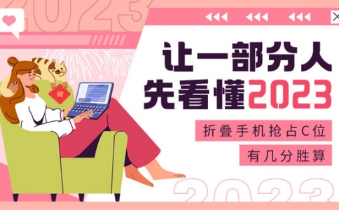 让一部分人先看懂2023：折叠手机抢占C位 有几分胜算