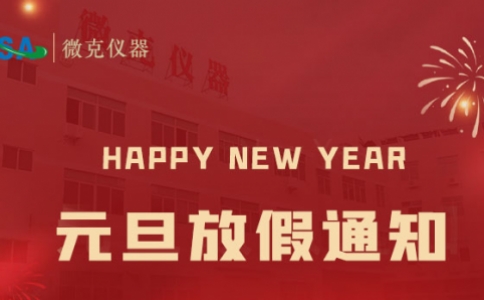 微克仪器2026年元旦放假通知