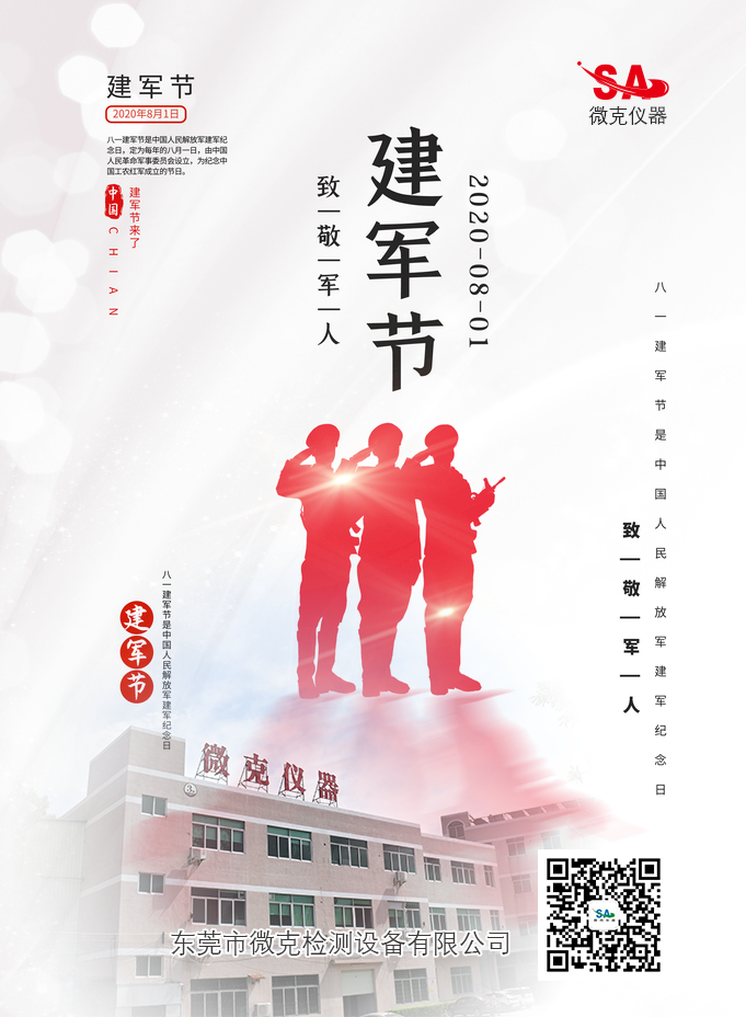 微克检测设致敬军人-写在八一建军节前夕(图1)
