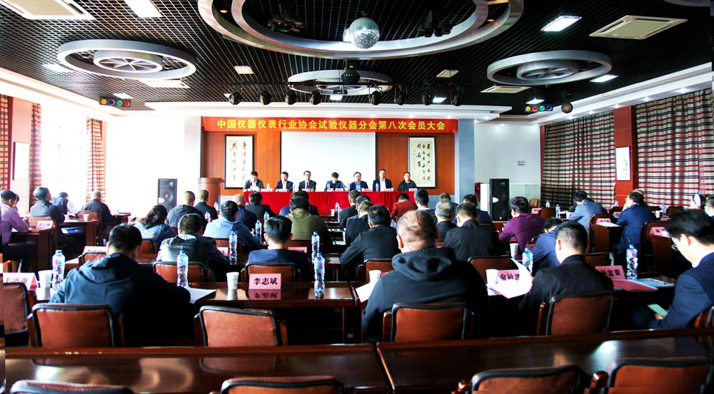 中国仪器仪表行业协会试验仪器分会第八次会员大会 暨第八届一次理事会会议在上海召开