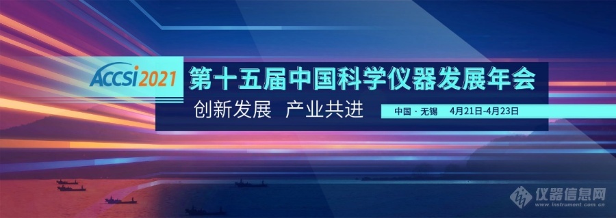 第十五届中国科学仪器发展年会参会指南(图1)