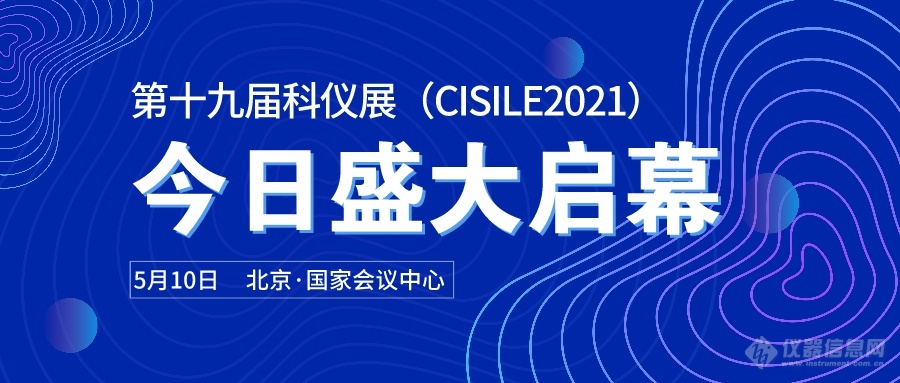 第十九届中国国际科学仪器及实验室装备展在北京圆满闭幕